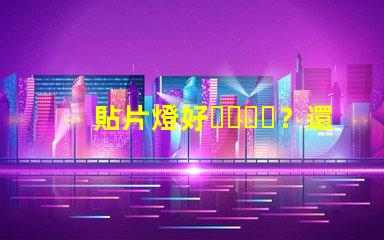 貼片燈好？還是燈珠好